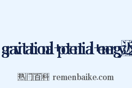 gravitational+potential+energy近义词是什么意思的图片